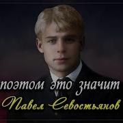 Сергей Есенин Быть Поэтом Это Значит То Же