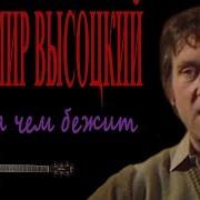 Высоцкий Кто За Чем Бежит
