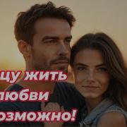 Art Intel Сердцу Жить Без Любви Невозможно