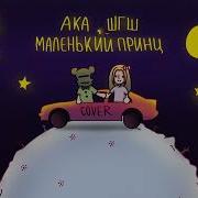 Ака Шгш Маленький Принц Cover