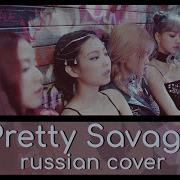 Blackpink Pretty Savage Rus Cover