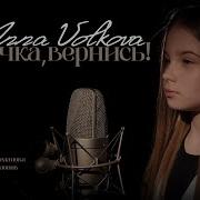 Анна Волкова Папочка Вернись