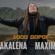 1000 Дорог Pakalena Maximus