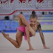 Художественная Гимнастика Музыка Савиновой Ксении