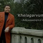 Armenchik Xelagarvum Em New 2019