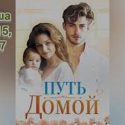 Путь Домой 415
