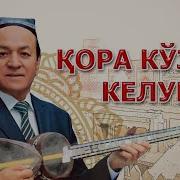 Ортик Отажонов Кора Кузим