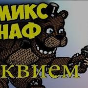 Five Nights At Freddy S Фнаф Комикс Реквием С Тортом На День Рождения