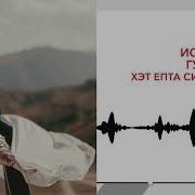 Хэт Епта Си Гъатхэр