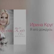 Я Его Дождусь Ирина Круг