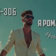 Al 306 Я Романтик