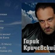 Гарик Кричевский Облака Полный Сборник