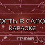 Конец Фильма Юность В Сапогах Караоке Версия