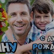 Песня С Днем Рождения Сын От Отца
