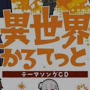 Isekai Quartet Op 異世界かるてっと Opening Isekai Quartet