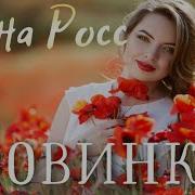 Вы Её Ждали Песня Которую Все Хотят Услышать Алёна Росс