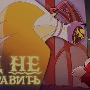 Hell Is Forever Hazbin Hotel Ад Не Исправить Отель Хазбин Кавер На Русском Ламповый Дракончик