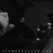 Криминальный Бит Звёзды