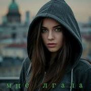 Ты Мне Лгала 2025 Сл Игорь Тузов