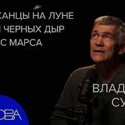 Астрофизик Владимир Сурдин