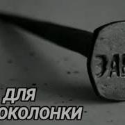 Звук Для Соседей Сверху