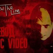 Русский Перевод Draw The Line Original Song Lyric Video Dagames Rus Sub