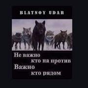 Блатной Удар Про Друзей