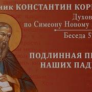 Корепанов Беседа 57 Из Цикла Духовная Жизнь По Симеону Новому Богослову