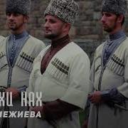 Макка Межиева Къонахи