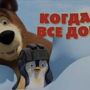 Когда Все Дома Минус