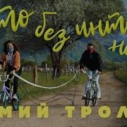 Мумий Тролль 2023 Песни