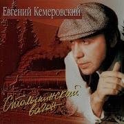 Я Вернусь Евгений Кемеровский