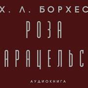 Борхес Роза Парацельса