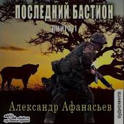 Александр Афанасьев Последний Бастион Книга 1