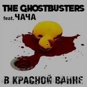 В Красной Ванне Feat Чача The Ghostbusters