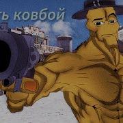 Стоять Опасный Ковбой