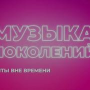 Музыка Поколений Ру Тв