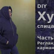 Худи Часть 1