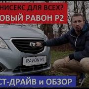 Тестдрайв Ravon R2