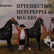 Путешествие Из Петербурга В Москву Аудиокнига