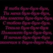 А Я Тебя Бум Бум Бум Ты Меня Бум Бум Бум