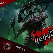 Квик Хедтейкер Headtaker Часть 2 Warhammer Fantasy