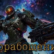 Аудиокнига Порабощение Боевая Фантастика