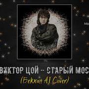 Цой Ai Cover Старый Мост