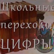 Школьные Переходы Для Proshow Producer Цифры