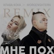 Morgenshtern Мне Пох Dj Noiz Remix