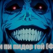 Пи Пи Пидор Гей