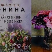 Татьяна Тронина Аудиокниги