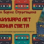 Аркадий Борис Стругацкие За Миллиард Лет До Конца Света Радиоспектакль Стоянов Костолевский Ветров