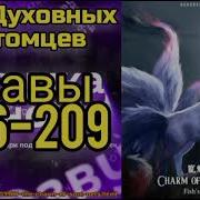 Ранобэ Мир Духовных Питомцев Главы 206